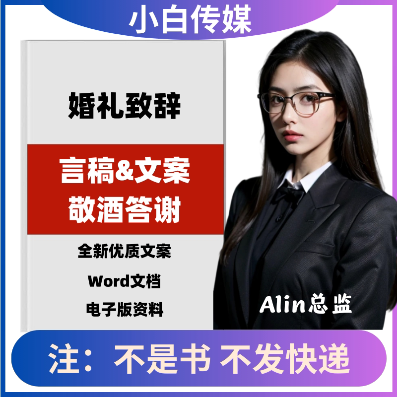婚礼致辞文案新郎新娘结婚誓词讲话台词父亲母亲证婚人嘉宾发言稿