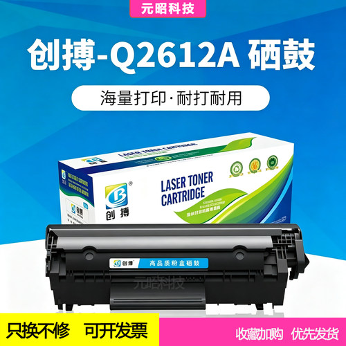 创搏适用惠普hp2612a硒鼓易加粉