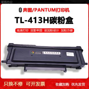 M7105DN墨粉盒M7107DN 适用奔图TL 413H粉盒P3305DN碳粉P3307DN