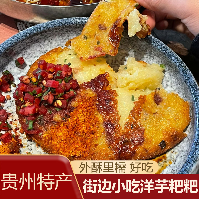 贵州洋芋粑粑街边小吃