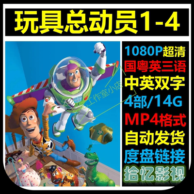 玩具总动员1-4部 1080P超清宣传画 店长推荐设计素材自动网盘发货