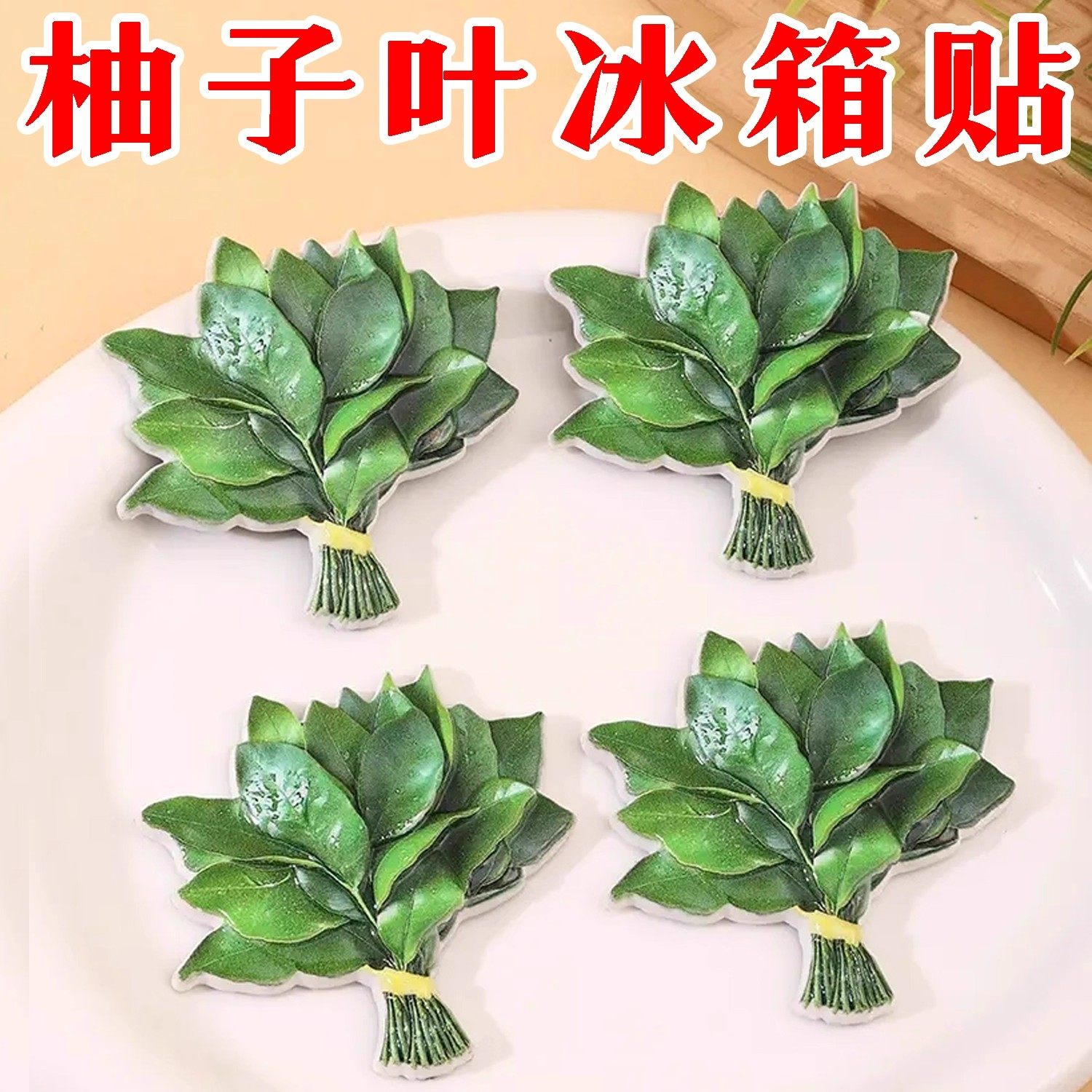 柚子叶冰箱贴磁吸幸运树脂创意小众搞怪礼物冰箱装饰给冰箱去晦气,家居饰品,冰箱贴,淘宝优惠券,粉丝福利购,淘宝优惠卷