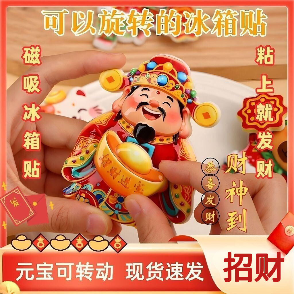 新款财神磁吸摆件摇摆财神爷招财纳福摆饰喜庆装饰立体贴冰箱贴