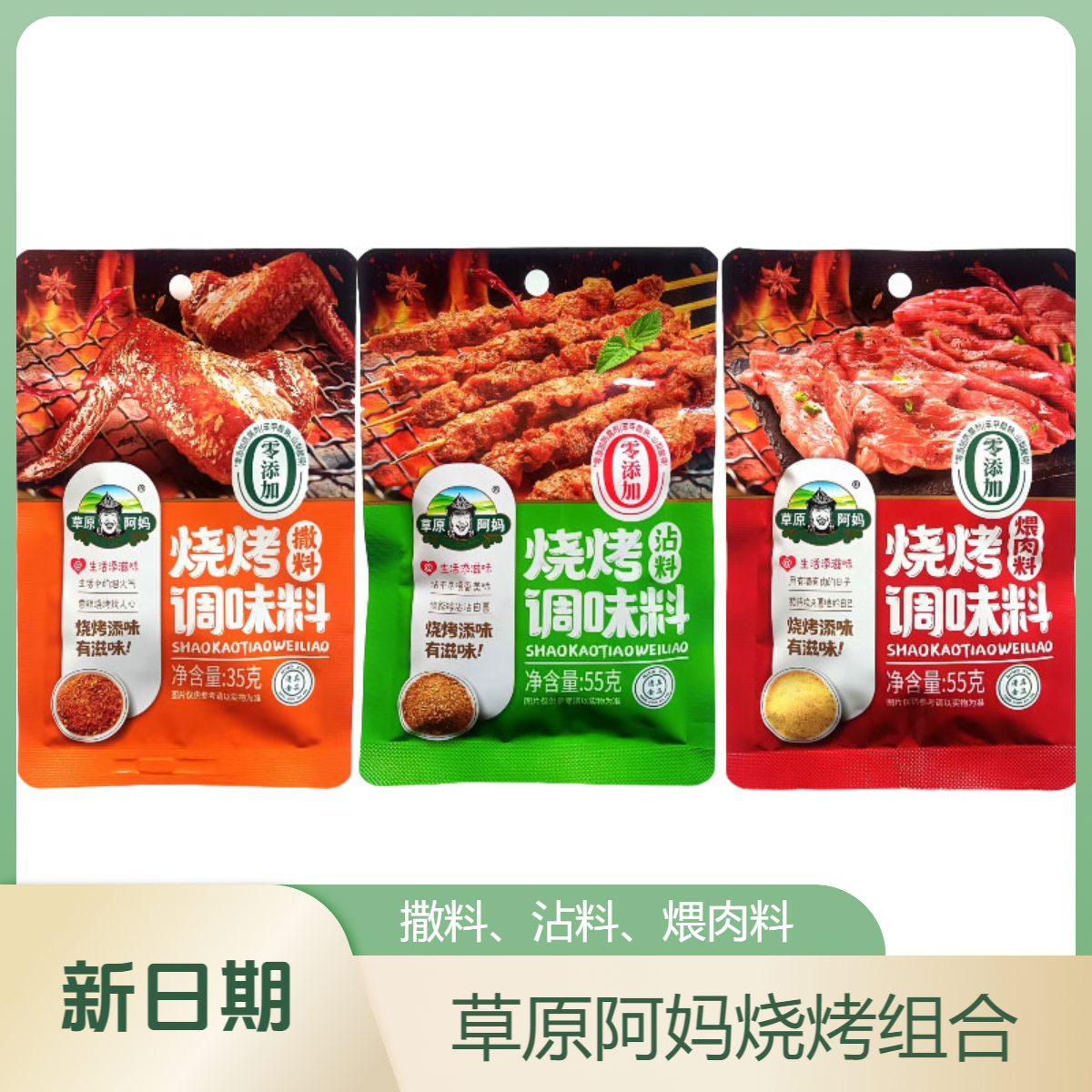 【5袋】正品草原阿妈烧烤料撒料沾料煨肉料家庭烤肉羊肉串调味料