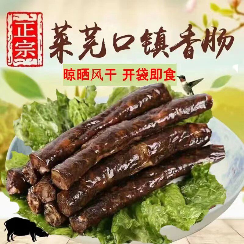 莱芜口镇香肠山东特产风干肠五香味黑香肠200熟食即食真空下酒菜