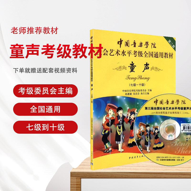 中国音乐学院童声考级7-10级 中国院童声考级教材声乐教程7-10 社