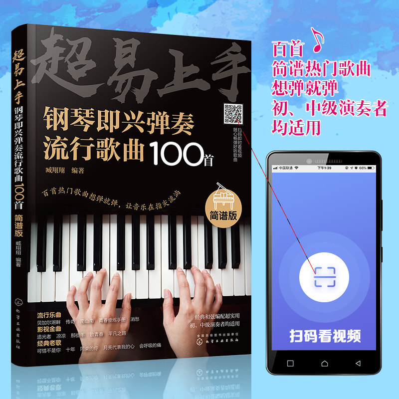 超易上手 钢琴即兴弹奏曲谱流行歌曲100首 简谱版曲集 流行曲谱钢琴书 初学者入门零基础即兴伴奏钢琴乐谱教材 自学钢琴谱教程书籍