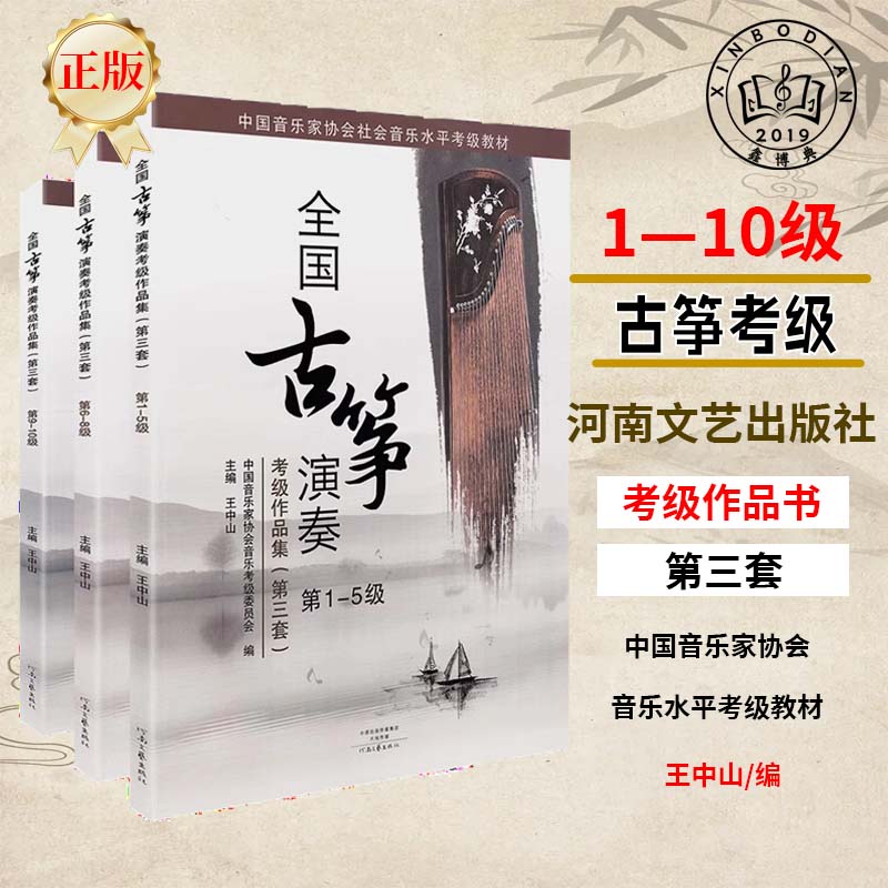 正版包邮 全国古筝演奏考级作品集第三套1-5级 古筝考级教材基础教程一到五1-5王中山音协中国音乐家协会古筝书籍曲集曲谱全国通用