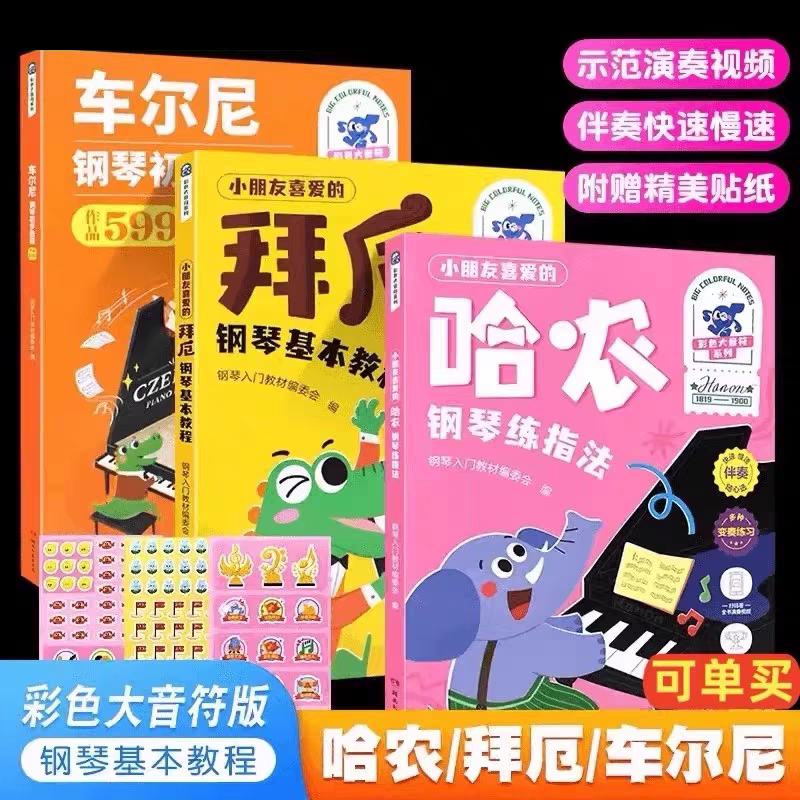 彩色版 孩子们的拜厄+孩子们的哈农 +车尔尼599大音符 孩子们喜爱的儿童简易钢琴入门基础练习曲教程 钢琴初学基础教材书钢琴谱