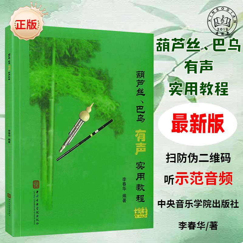 新升级葫芦丝巴乌实用教程动态曲谱有声版初学入门基础教材书籍