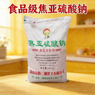 食品级焦亚硫酸钠 食用漂白剂防腐保鲜剂抗氧化剂 豆芽莲藕蔬菜用