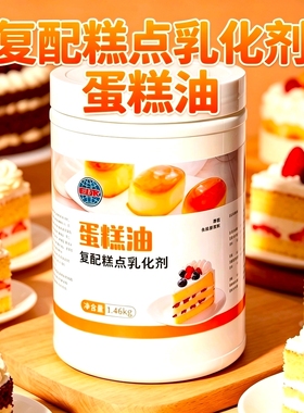 蛋糕油1.46kgSP复配糕点乳化剂稳定蓬松糕点起泡剂快速打发通用