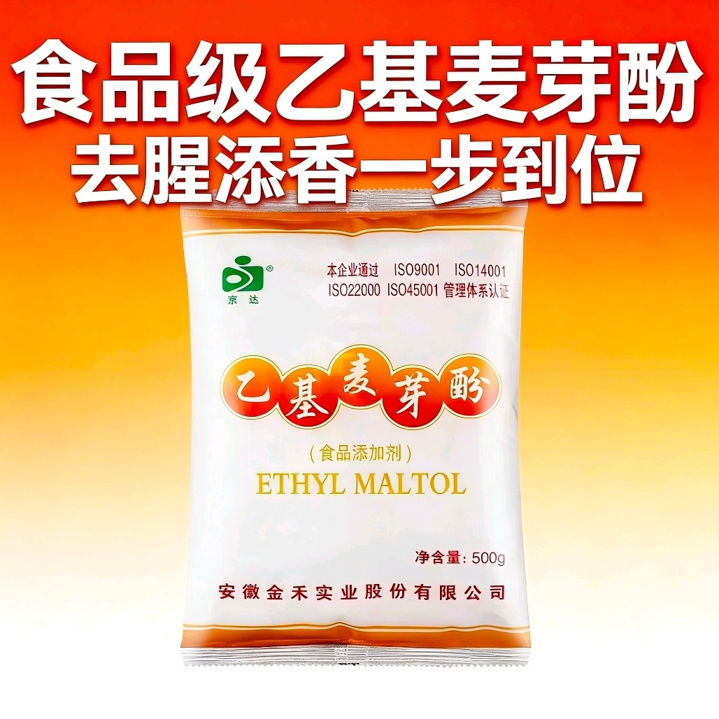京达乙基麦芽酚食品级增香剂焦香型增味剂香味改良剂乙基麦芽酚