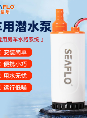 SEAFLO12V微型潜水泵便携式直流电瓶房车加水箱泵茶具食品级小泵