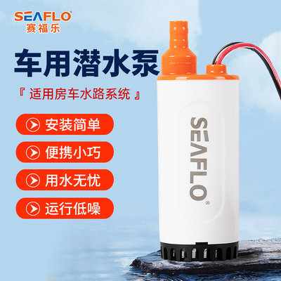 SEAFLO12V微型潜水泵便携式直流电瓶房车加水箱泵茶具食品级小泵