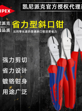 KNIPEX 省力斜口钳 钢丝剪镀铬斜嘴钳铁片弹簧剪德国进口