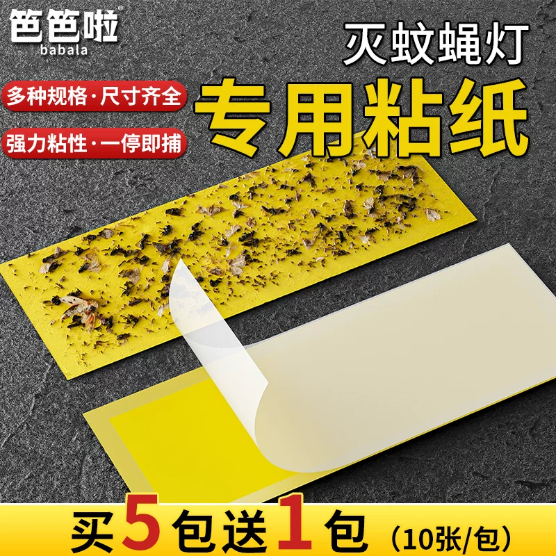 笆笆啦灭蝇灯专用粘蝇纸粘捕式灭蚊灯粘纸粘虫板苍蝇贴黏沾灭蚊纸