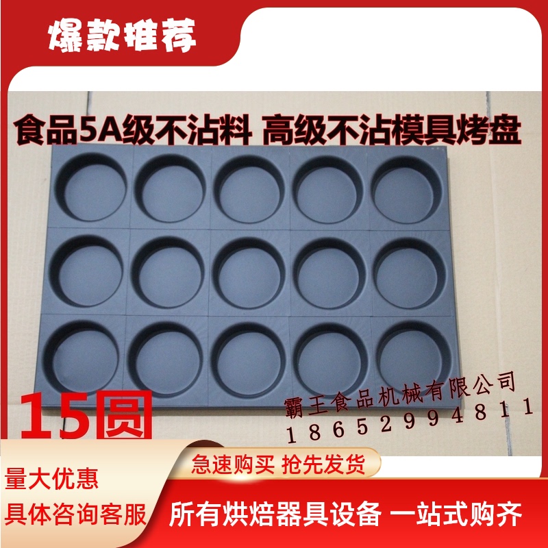 15孔圆形蛋糕模具 不粘磨具 脆皮蛋糕4060园形不沾烤盘商用烤箱用