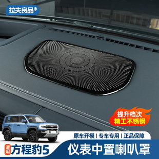 配件内饰全专用 方程豹5中控仪表台中置喇叭罩不锈钢保护贴盖改装
