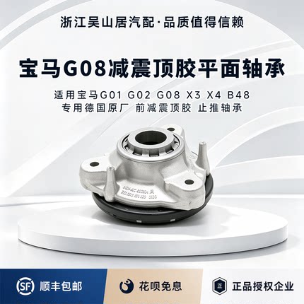 宝马g08减震顶胶平面轴承宝马原厂前减震顶胶 止推轴承