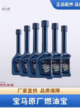 BMW宝马燃油宝添加剂原厂1357系X123567发动机除积碳汽油清洗剂
