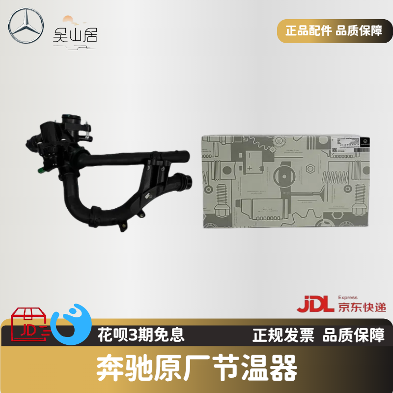 奔驰原厂电子节温器适配C180C200