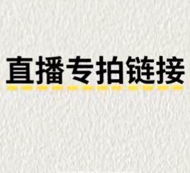 直播专属链接孤品放漏福利链接-非遗古法天然合香