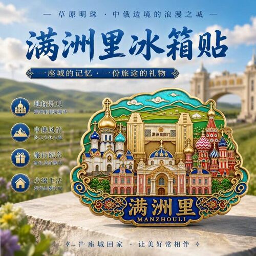 2026新款中俄边境满洲里文创金属冰箱贴磁贴中国城市旅游纪念品
