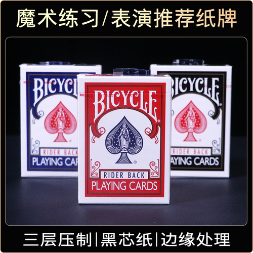 单车牌 Bicycle单车扑克牌 魔术花切练习牌