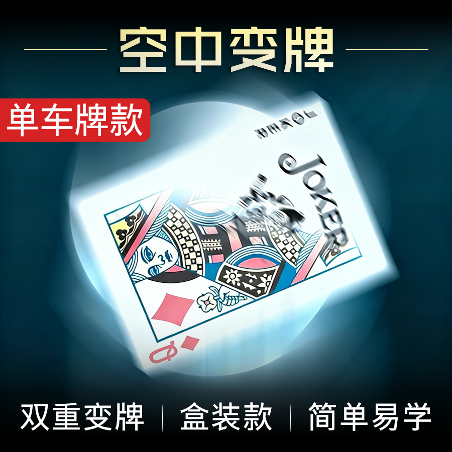 空中变牌扔牌变色旋转牌背变色
