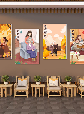 养老院墙面装饰画敬老院康复中心挂画关爱老人卡通壁画宣传海报画