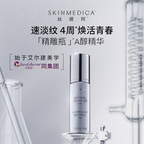 【官方正品】SKINMEDICA丝缇珂视黄醇抗皱精华乳A醇1.0