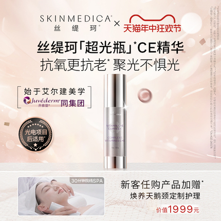 SKINMEDICA丝缇珂超光瓶VC精华CE抗老抗氧化补水保湿紧致敏感肌