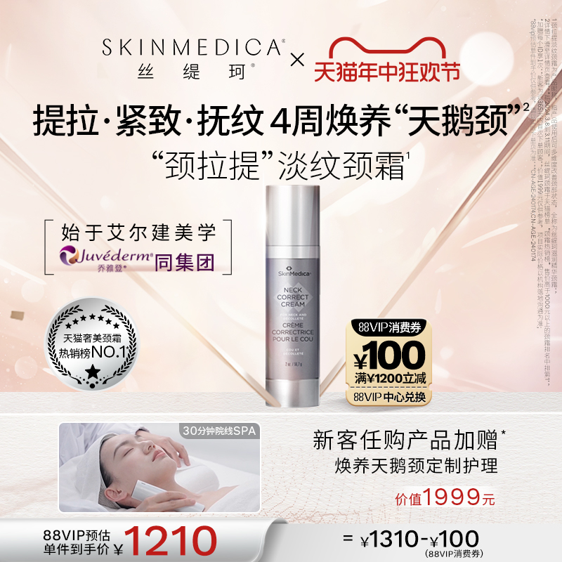 SKINMEDICA丝缇珂滋润精华颈拉提颈霜提拉紧致抗皱平滑淡化颈纹