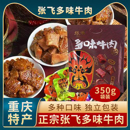 张飞多味牛肉350g四川特产混装牛肉干礼包儿童香卤味火锅味小零食