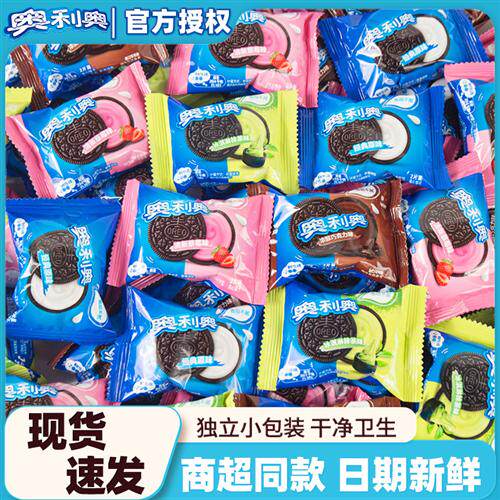 奥利奥散装混合口味单独小包装儿童点心休闲巧克力零食夹心饼干