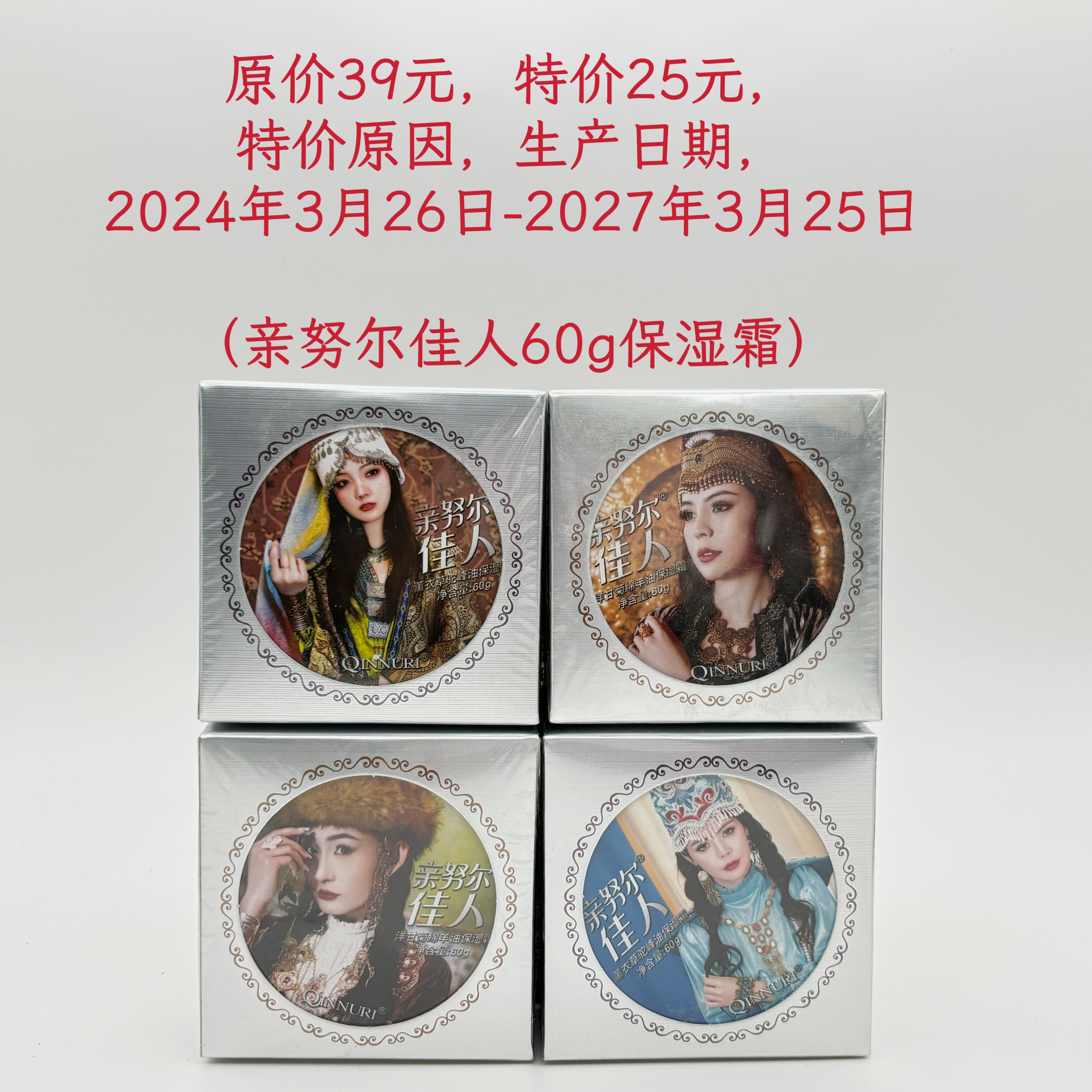 特价处理清仓临期产品化妆品正品亲努尔佳人60g保湿霜国货新疆