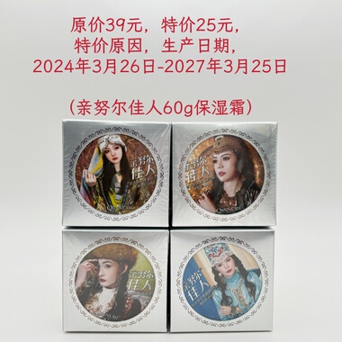 特价处理清仓临期产品化妆品正品亲努尔佳人60g保湿霜国货新疆