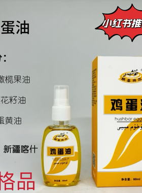 爆款小红书推荐新疆五大神油鸡蛋油肚子发热身体头发按摩油60ml
