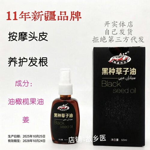 黑种草子油60ml护发养发精油