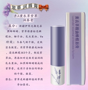 新疆本地化妆品五彩河谷伊犁薰衣草精油蜂蜡润唇膏紫草精油润唇膏