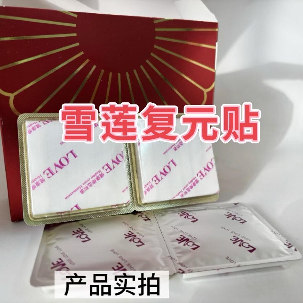 女性私密保护雪莲复元贴8片/盒阿克苏实体店发货,洗护清洁剂/卫生巾/纸/香薰,护垫,淘宝优惠券,粉丝福利购,淘宝优惠卷