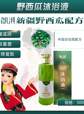 授权代理凯湃维药新疆野西瓜沐浴液舒缓滋润肌肤重塑抗敏修复皮肤