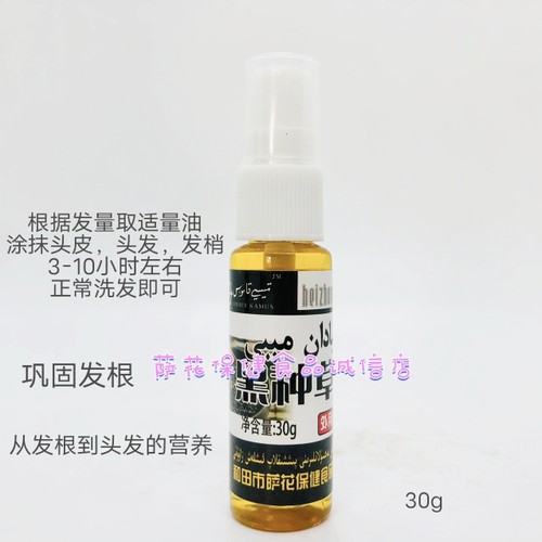 26年8月到期萨花纯黑种草油新疆和田植物养发维吾尔族斯亚旦油