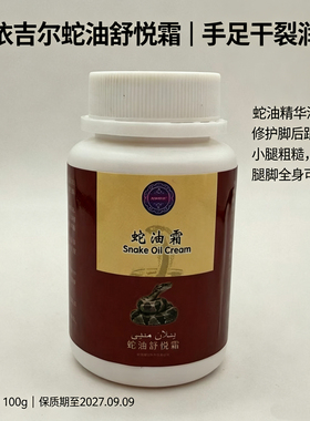 特价艾依吉尔蛇油发热霜100g