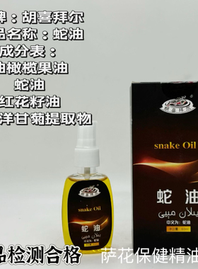 新疆精油喀什产地蛇精油预防皱纹保养身体皮肤按摩油60ml