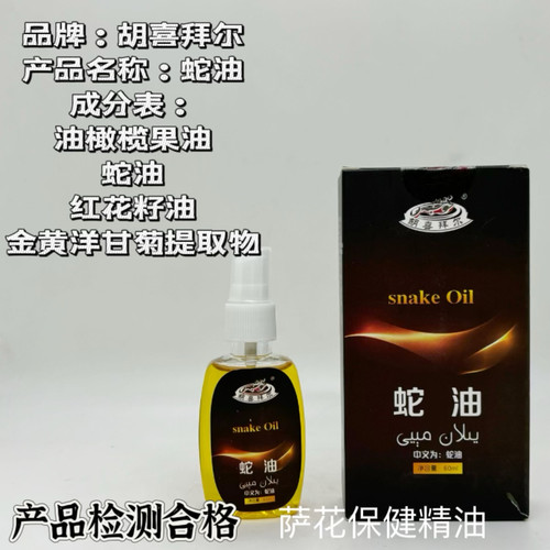 新疆精油喀什产地蛇精油预防皱纹保养身体皮肤按摩油60ml