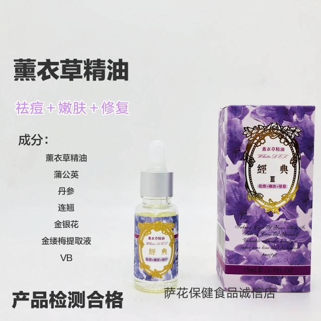 薰衣草精油祛痘嫩肤修复