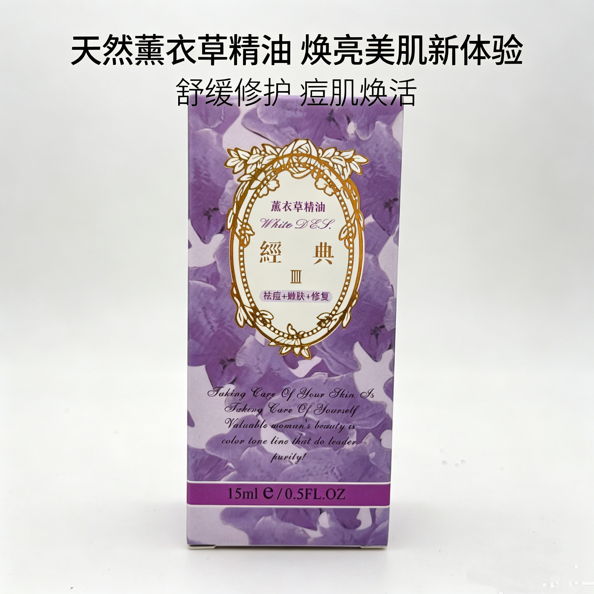 薰衣草精油祛痘嫩肤修复