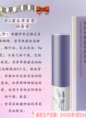 新疆本地化妆品五彩河谷伊犁薰衣草精油蜂蜡润唇膏紫草精油润唇膏